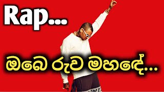 obe ruwa Rap  ඔබෙ රුව Rap  Sinhla New 