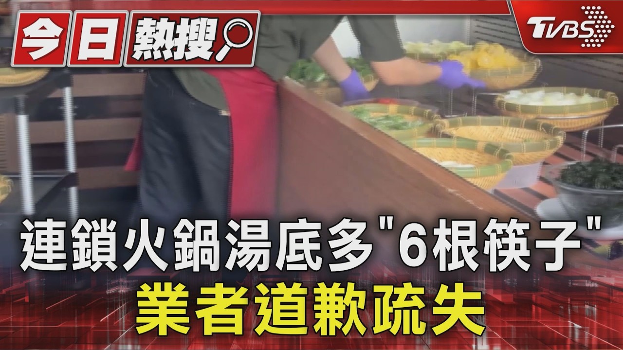 影音/連鎖火鍋驚見「6根筷子」在鍋中!店家認疏失 衛生局將稽查