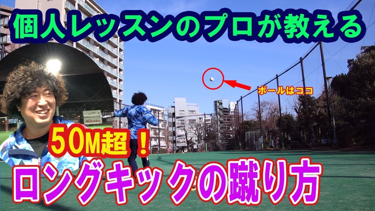 高さと飛距離が飛ぶ ロングキックの蹴り方