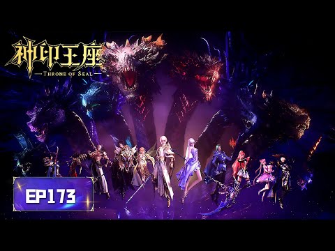 ✨Throne of Seal EP173 [MULTI SUB]