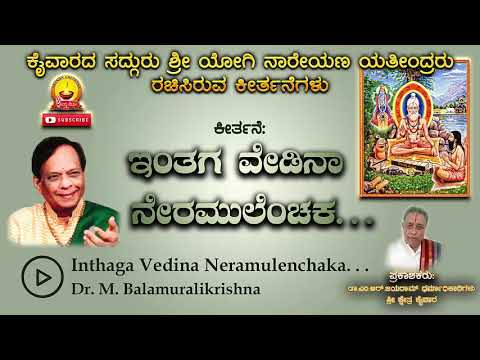 ಇಂತಗಾ ವೇಡಿನಾ ನೇರಮುಲೆಂಚಕ..|| ಕೈವಾರ ತಾತಯ್ಯ|| Dr.M.Balamuralikrishna ||Kaiwara thathiah