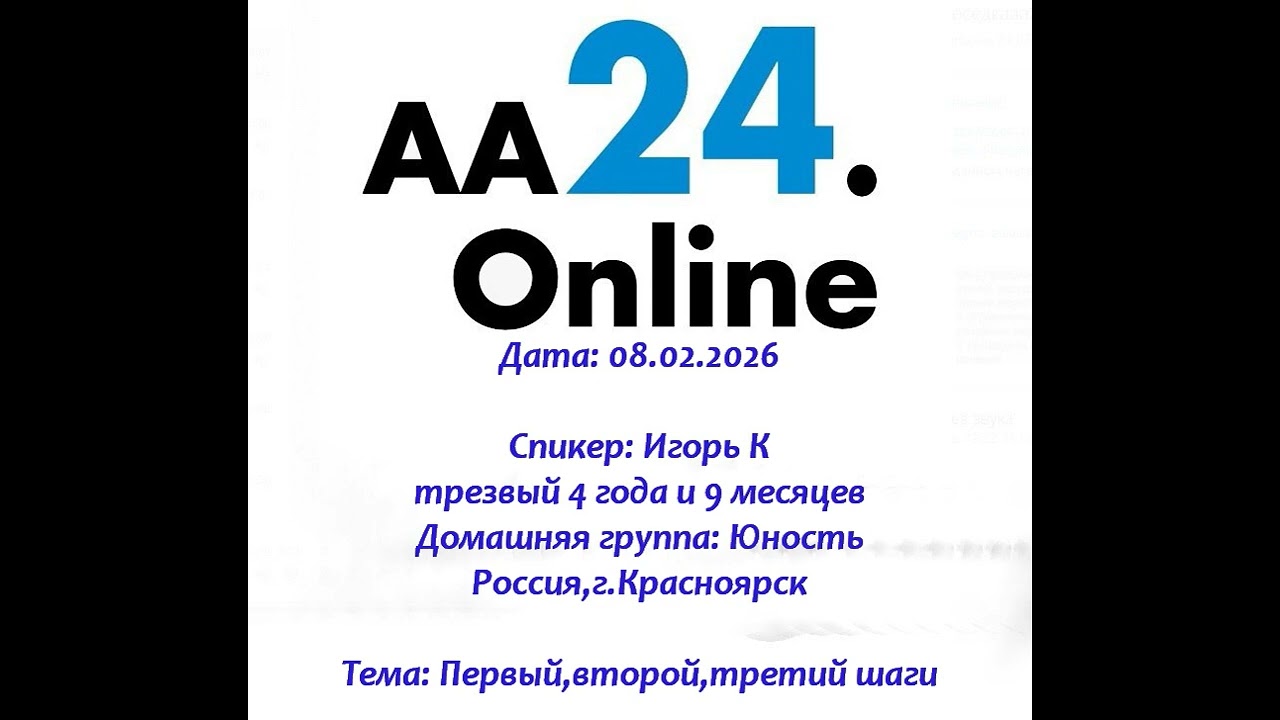 Превью видео: Спикер: Игорь К., трезвый 4 года, 9 месяцев