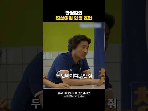 안정환의 진심어린 인생 조언 #동기부여 #자기계발