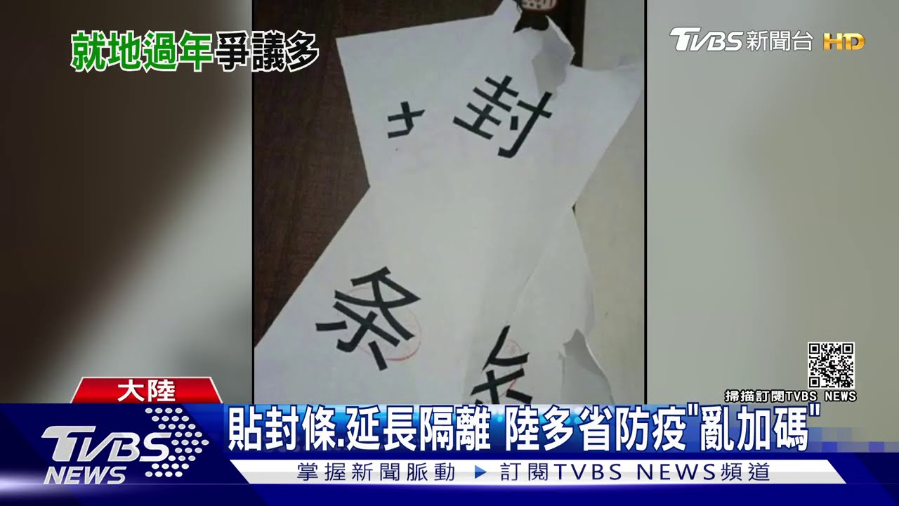 貼封條、延長隔離 陸多省防疫「亂加碼」