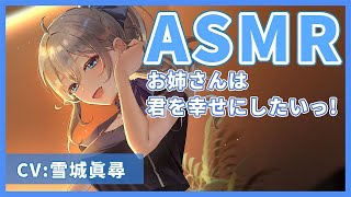 - 【ASMR】オイルマッサージ・甘やかし¦お姉さんは君を幸せにしたいっ!~マッサージ編~試聴動画【雪城眞尋/にじさんじ】