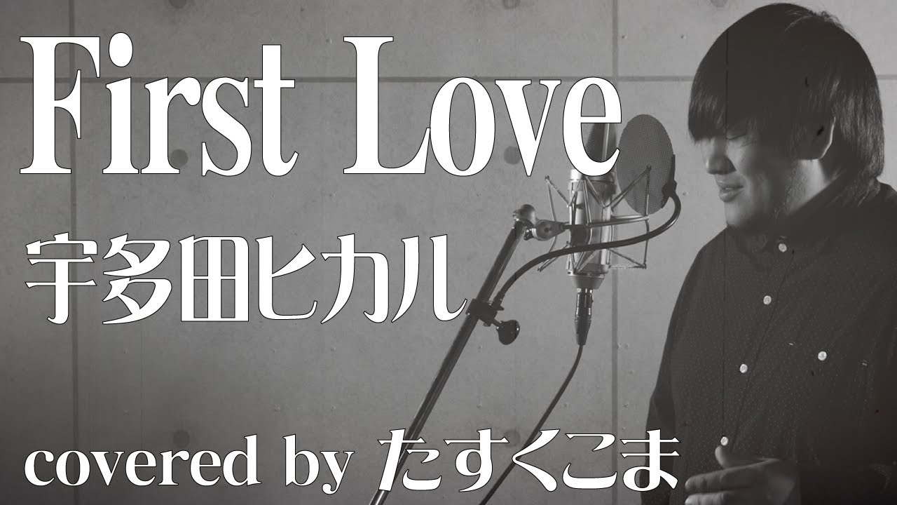 【男性が歌う】First Love - 宇多田ヒカル　うた：たすくこま