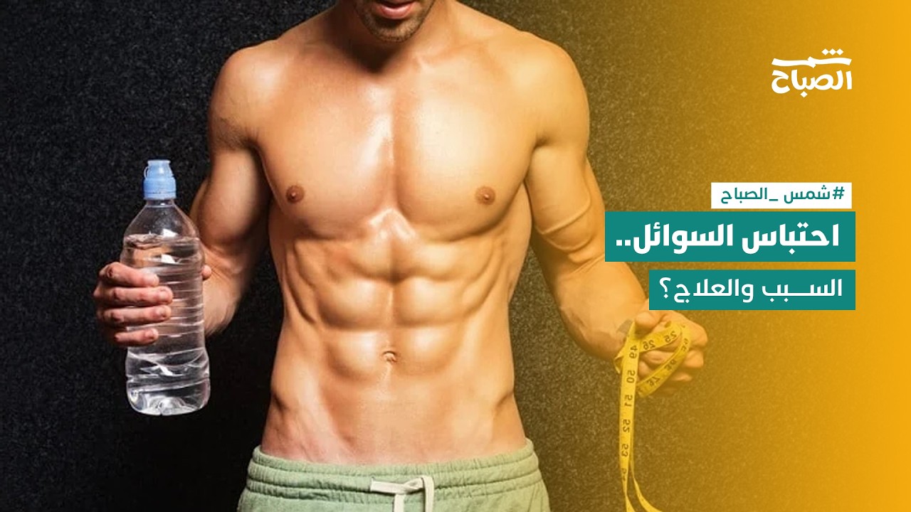 فيديو | شمس الصباح | أخطاء يومية تسبب احتباس السوائل في جسمك.. كيف تتخلص منها؟