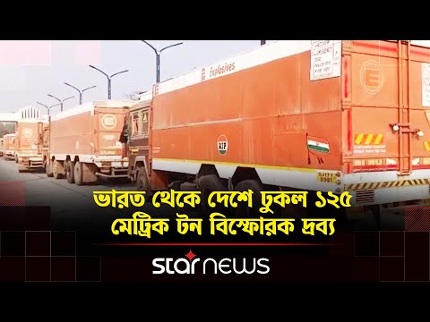 ভারত থেকে বেনাপোল দিয়ে আনা হলো ১২৫ মেট্রিকটন বিস্ফোরক | India | Star News