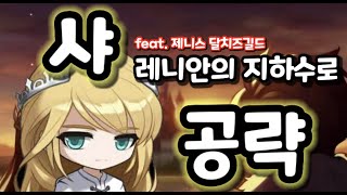 메이플 길드컨텐츠 지하수로공략법(초보자를 위한)