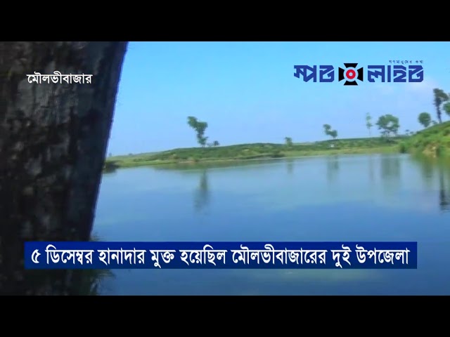 জুড়ী ও কমলগঞ্জ উপজেলা মুক্ত দিবস আজ