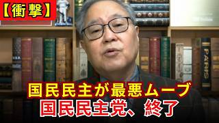 【完全終了】国民民主党が予算案で「最悪のムーブ」発動 反対11票の無能っぷりと高市総理の現実路線にボコボコにされる大自爆【高橋洋一】