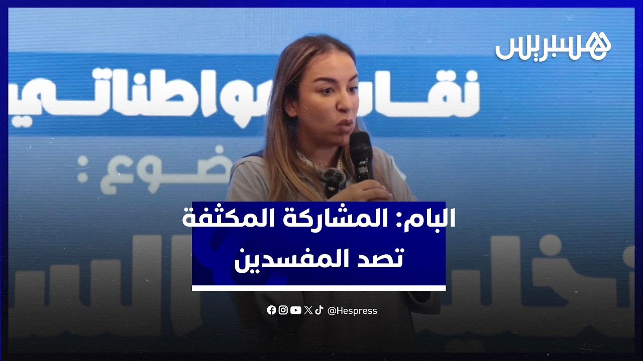 قيادة "البام": ممارسات مشينة تبعد المواطنين عن الأحزاب والمشاركة المكثفة تصد المفسدين thumbnail