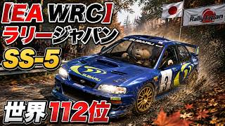 【EA WRC】ラリージャパン SS-5 世界112位　セッティングを変えたら9秒縮まりました　　スバル インプレッサ  WRX 1998