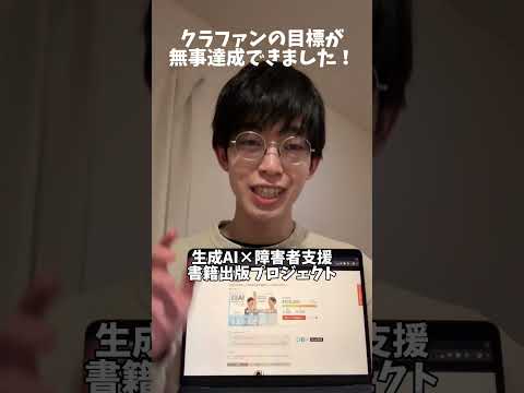 福祉計画学科 クラファンの目標達成！応援ありがとうございます！ #shorts