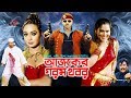 Ajker Gorom Khobor Bangla Full Movie Rubel Poly Shahin Alam Misha Sawdagor Full HD