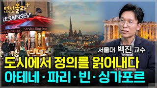 〈도시와 정의〉를 이야기하다...아테네ㆍ시에나ㆍ파리ㆍ비엔나ㆍ싱가포르ㆍ가나자와 그리고 서울 [백진 교수 풀버전…
