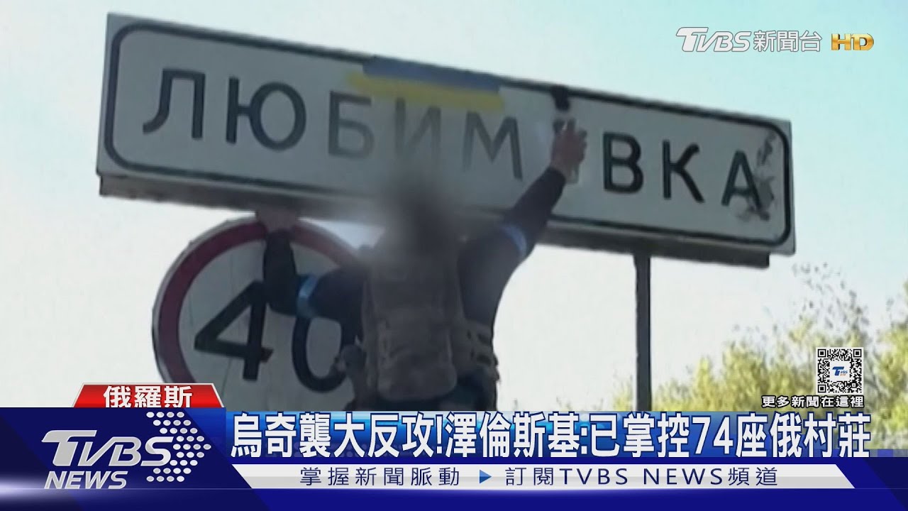 烏克蘭奇襲大反攻！　澤倫斯基：已掌控74座俄村莊