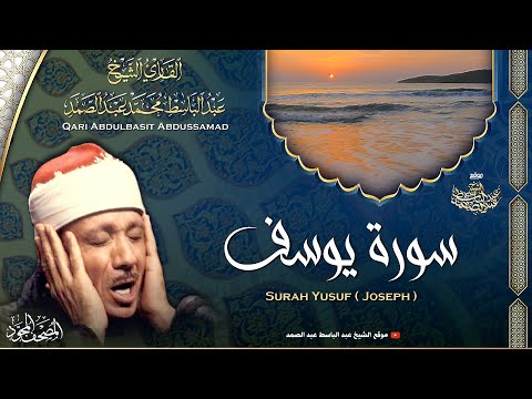 سورة يوسف - القارئ عبدالباسط عبدالصمد | Surah Yusuf - Qari Abdulbasit Abdussamad | ᴴᴰ