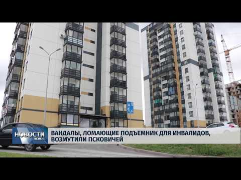 03.07.2019 / Вандалы, ломающие подъемник для инвалидов, возмутили псковичей