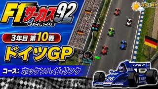 【F1サーカス92】３年目第10戦 ドイツGP ゲーム実況