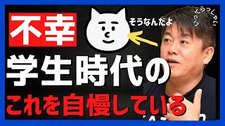 ホリエモンが共感した麻布競馬場の黒歴史はセンター試験【堀江貴文】