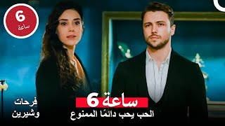 الحب العظيم الذي لا يتلاشى أبدًا على مر السنين - مسلسل فرحات وشيرين