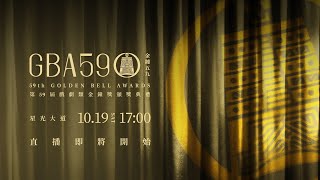 2024第59屆金鐘獎「戲劇類星光大道」現場LIVE直播