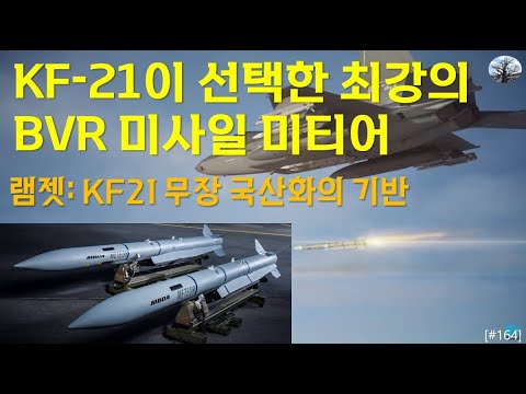 [밀리터리] 다음주 시험비행 KF-21이 선택한 최강의 BVR 미사일 미티어