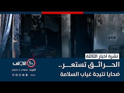 فيديو | الحرائق تستعر.. ضحايا نتيجة غياب السلامة  || نشرة اخبار الثالثة