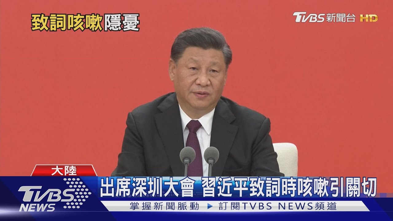 出席深圳大會　習近平致詞時咳嗽引闗切