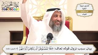 964- بيان سبب نزول قوله تعالى: ﴿فلا تعضلوهن أن ينكحن أزواجهن﴾ - عثمان الخميس