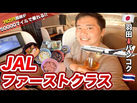 ¡JAL First Class se lanza en el vuelo Haneda-Bangkok! ¡Puedes recorrer 50.000 millas en un solo sentido!
