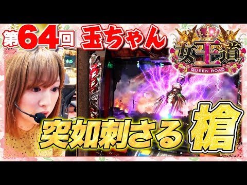 女王道 64回 〜玉ちゃん〜【パチスロ モンスターハンター 月下雷鳴/アナザーゴッドハーデス-奪われたZEUSver.-/その他】パチスロパチンコ