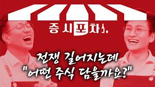 한 많은 개미들아 우리랑 술 한 잔 할까?  | '게스트 박지윤' 증시포차 260316