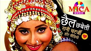 Rani Chatterjee Hot Bhojpuri Video  Chhail Chhabel