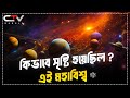 History of creation of the world History of the creation of the universe prithibi sristir rohosso | CTV BANGLA