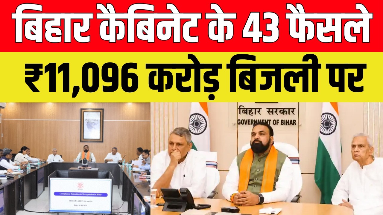 मुख्यमंत्री सम्राट चौधरी की अध्यक्षता में 28 अक्टूबर 2026 को हुई बैठक में उद्योग, रोजगार, बिजली, प्रशासन और सोनपुर के विकास से जुड़े कई अहम फैसले लिए गए।