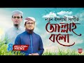 Bangla Islamic Song 2022 Allah Allah Bolo Mukhe Mukhe Lyrics Gojol Lyrics Tune