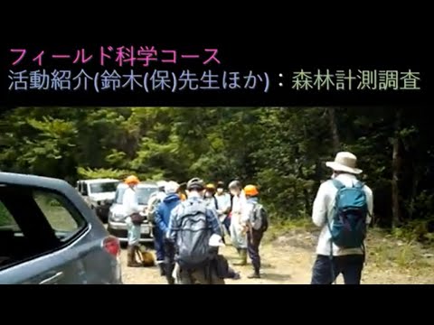 【フィールド科学コース】活動紹介（保持林業に向けた現地調査）