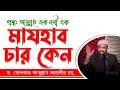 আল্লাহ এক নবী এক মাযহাব চার কেন ড খোন্�