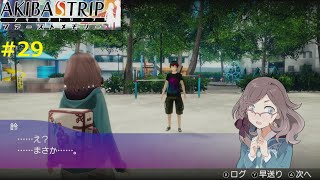 【分岐点】AKIBA'S TRIP ファーストメモリー 実況 #29