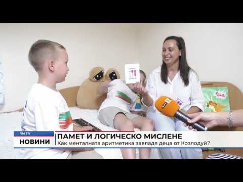Памет и логическо мислене: Как менталната аритметика завладя деца от Козлодуй?