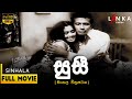 සුසී සම්පූර්ණ චිත්‍රපටය Susi Full Movie Susi Sinhalafilm L