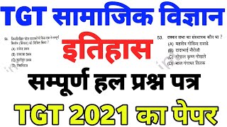 TGT सामाजिक विज्ञान | इतिहास | Solve Previous year question paper 2021 | ऐसे ही प्रश्न पूछे जाते है