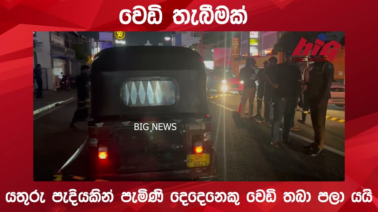 කොහුවල වෙඩි තැබීමක් | BIG NEWS