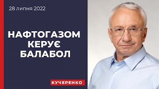 Нафтогазом керує балабол!