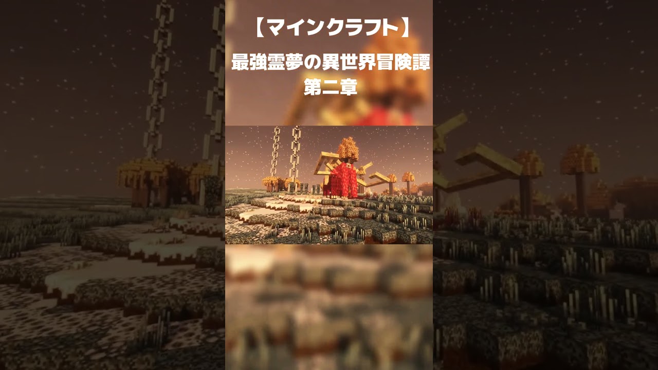 最強霊夢の異世界冒険譚第二章 OP #マイクラ #ゆっくり実況 #shorts