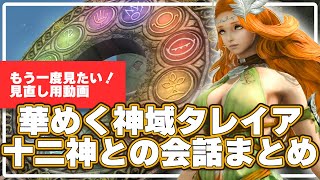 【FF14】華めく神域タレイア 導入部の十二神の会話まとめ。 もう一度見たい！見直し用動画