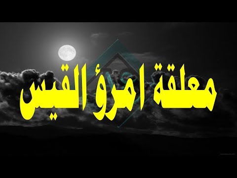 معلقة امرؤ القيس |  قِفَا نَبْكِ مِنْ ذِكْرَى حَبِيبٍ ومَنْزِلِ