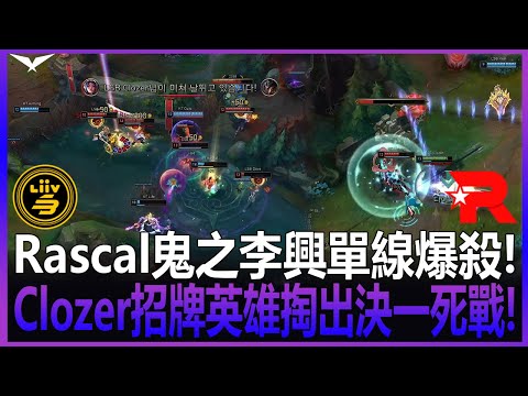 KT vs LSB Rascal鬼之李興單線爆殺! 塔下3包1華麗進場收割! Clozer招牌英雄掏出決一死戰!   Game 3 | 2022 LCK春季賽精華